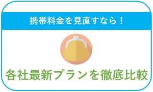 【2025年12月】スマホ料金はどこが一番安い?最新の料金プランを徹底比較!