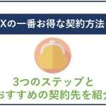 WiMAXの一番お得な契約方法とは?3つのステップとおすすめの契約先を紹介