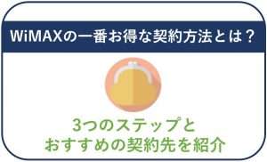 WiMAXの一番お得な契約方法とは?3つのステップとおすすめの契約先を紹介