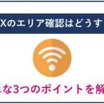 WiMAXのエリア確認はどうするの?簡単な3つのポイントを解説!