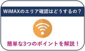WiMAXのエリア確認はどうするの?簡単な3つのポイントを解説!