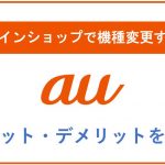 非公開: auのオンラインショップで機種変更する手順とメリット・デメリットを解説