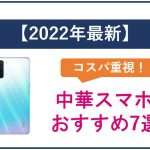 【2025年最新】コスパ重視!中華スマホのおすすめ6選!