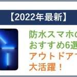 【2025年最新】防水スマホのおすすめ6選!アウトドアでも大活躍!