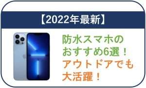 【2025年最新】防水スマホのおすすめ6選!アウトドアでも大活躍!