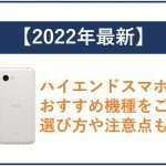 【2025年最新】ハイエンドスマホのおすすめ機種をご紹介!選び方や注意点も!