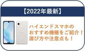 【2025年最新】ハイエンドスマホのおすすめ機種をご紹介!選び方や注意点も!