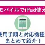 楽天モバイルでiPad使える?使用手順と対応機種をまとめて紹介!