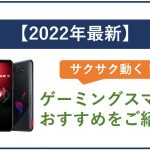 【2025年最新】サクサク動く!ゲーミングスマホのおすすめをご紹介!