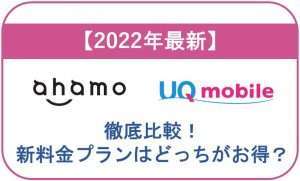 【2025年最新】ahamoとUQモバイルを徹底比較!新料金プランはどっちがお得?