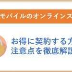 ワイモバイルのオンラインストアでお得に契約する方法と注意点を徹底解説!