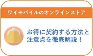 ワイモバイルのオンラインストアでお得に契約する方法と注意点を徹底解説!