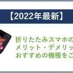 【2025年最新】折りたたみスマホのメリット・デメリット!おすすめの機種をご紹介!