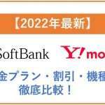 【2022年最新】ソフトバンクとワイモバイルの料金プラン・割引・機種を徹底比較!