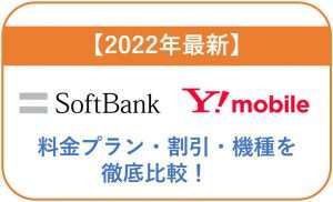 【2022年最新】ソフトバンクとワイモバイルの料金プラン・割引・機種を徹底比較!
