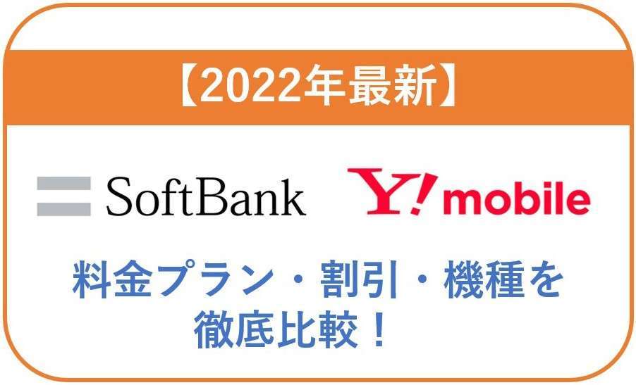 【2022年最新】ソフトバンクとワイモバイルの料金プラン・割引・機種を徹底比較!