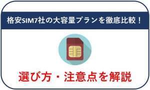 格安SIM7社の大容量プラン料金を比較!選び方・注意点を解説
