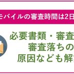 楽天モバイルの審査時間は2日ほど|必要書類・審査基準・審査落ちの原因なども解説!
