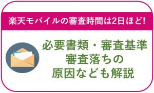 楽天モバイルの審査時間は2日ほど|必要書類・審査基準・審査落ちの原因なども解説!