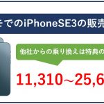 ドコモでのiPhoneSE3の販売価格|他社からの乗り換えは特典の併用で11,310円~