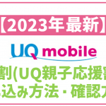 ※終了済※UQモバイルの学割・UQ親子応援割を紹介！【2024年度・2025年度】