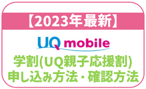 ※終了済※UQモバイルの学割・UQ親子応援割を紹介!【2024年度・2025年度】