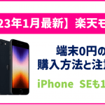 【2025年10月】iPhoneを1円で購入する裏技|楽天モバイルの0円スマホ廃止後でもお得?