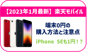 【2025年11月】iPhoneを1円で購入する裏技|楽天モバイルの0円スマホ廃止後でもお得?
