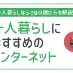 非公開: 一人暮らしにおすすめインターネット（Wi-Fi）12選！自分に合った回線がわかる