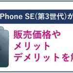 auでiPhone SE(第3世代)が発売!販売価格やメリット・デメリットを解説