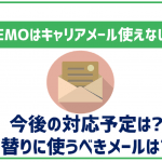 LINEMOでキャリアメールは使える?条件や使用する手順をご紹介!