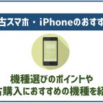 【最新】中古スマホ・iPhoneのおすすめをまとめてご紹介!