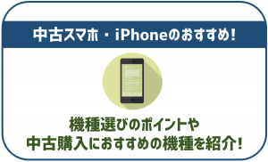 【最新】中古スマホ・iPhoneのおすすめをまとめてご紹介!