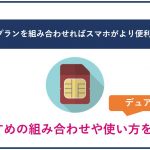 デュアルSIM最強組み合わせ3選！メリットとデメリットは？