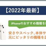 非公開: 【2023年最新】iPhoneおすすめ機種のランキングを紹介!安さやスペック、容量を元にピッタリの機種を選ぼう!