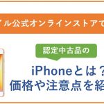 非公開: Yモバイル公式オンラインストアで販売！認定中古品のiPhoneとは？価格や注意点を紹介！