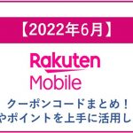 【2022年6月】楽天モバイルのクーポンコードまとめ!割引やポイントを上手に活用しよう!