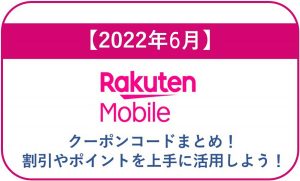 【2022年6月】楽天モバイルのクーポンコードまとめ!割引やポイントを上手に活用しよう!