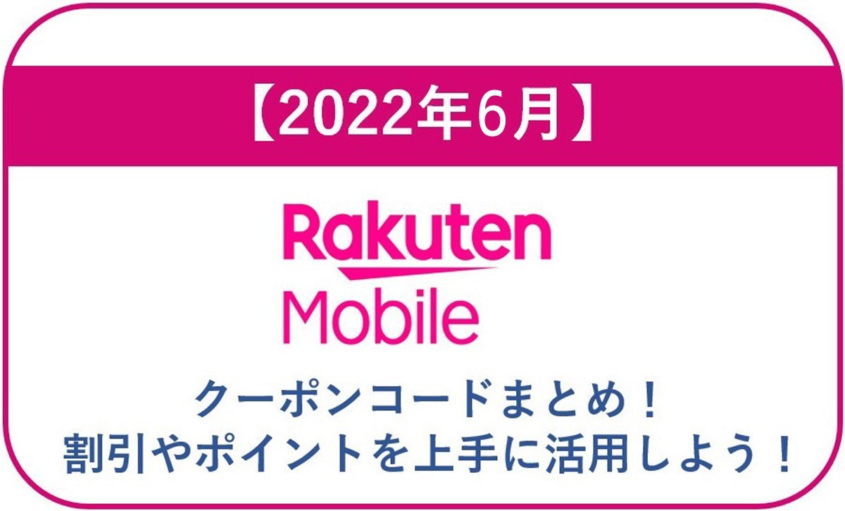 【2022年6月】楽天モバイルのクーポンコードまとめ!割引やポイントを上手に活用しよう!