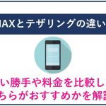 非公開: WiMAXとテザリングの違いは？使い勝手や料金を比較して､どちらがおすすめかを解説！