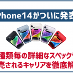 iPhone 14が発表!ProやPlusなどのラインナップやスペック・価格を徹底解説!