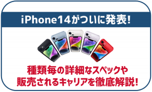 iPhone 14が発表!ProやPlusなどのラインナップやスペック・価格を徹底解説!