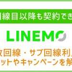 LINEMOは2回線目以降も契約できる!複数回線・サブ回線利用のメリットやキャンペーンを解説