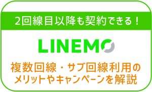 LINEMOは2回線目以降も契約できる!複数回線・サブ回線利用のメリットやキャンペーンを解説