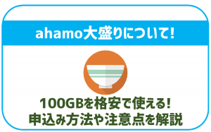 ahamo大盛りは110GB通信できるオプション!料金や注意点を解説