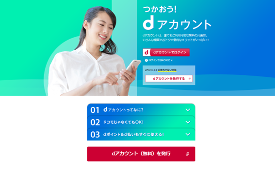 dアカウント取得画面