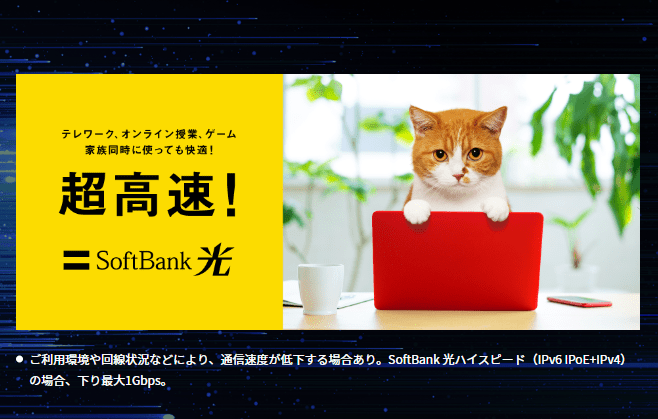 ソフトバンク光 公式ホームページ