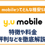 y.u mobileの評判・口コミは悪い?デメリットは?申し込み方法など徹底解説!