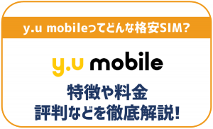 y.u mobileの評判・口コミは悪い?デメリットは?申し込み方法など徹底解説!