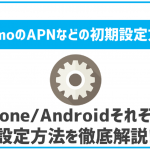 ahamoのAPN設定などの初期設定について|iPhone・Androidそれぞれ解説!
